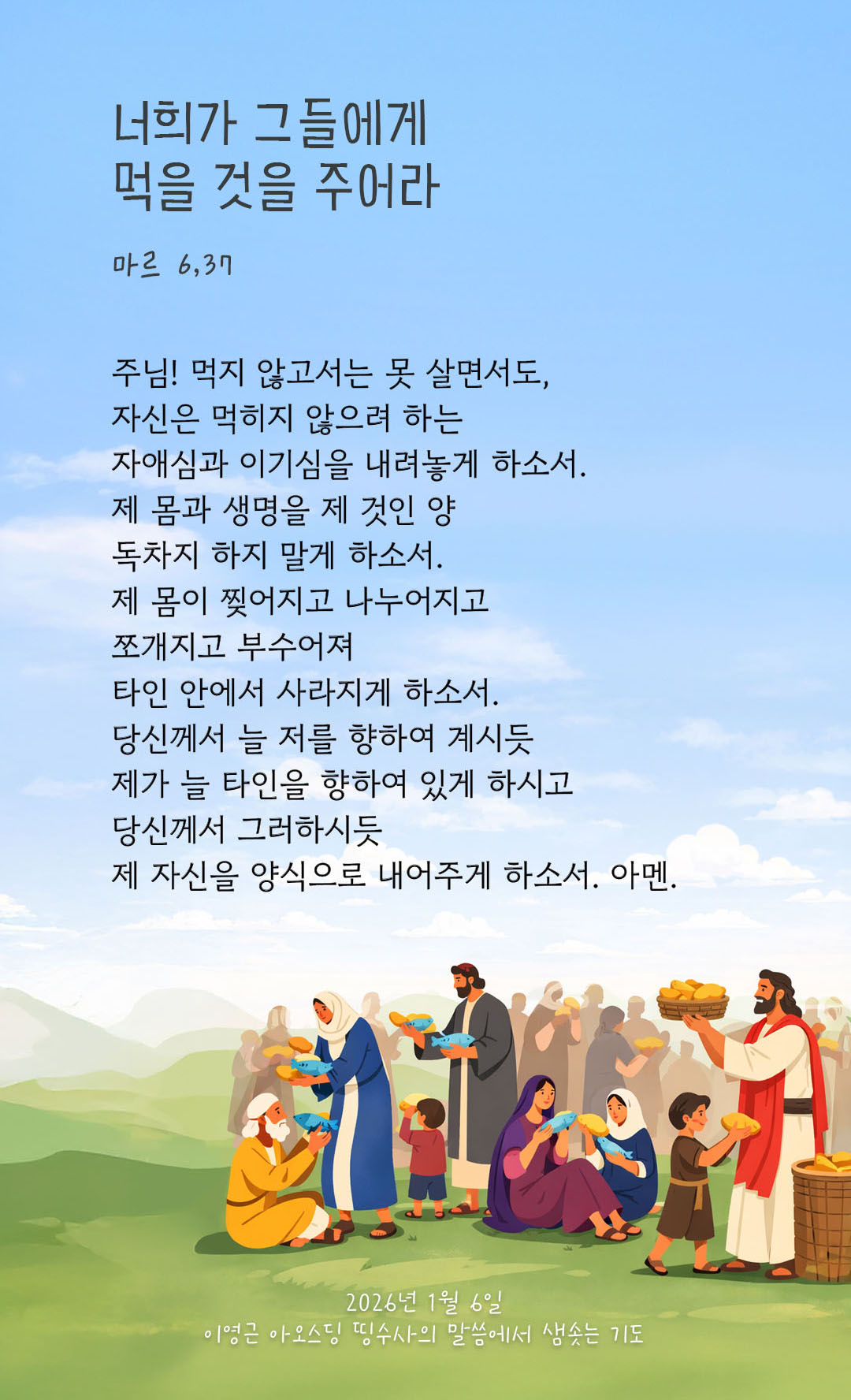 너희가 그들에게 먹을 것을 주어라. 마르코복음 6장 37절 피어나네 렉시오 디비나 이영근 아오스딩 신부 말씀에서 샘솟는 기도 말샘기도 이미지