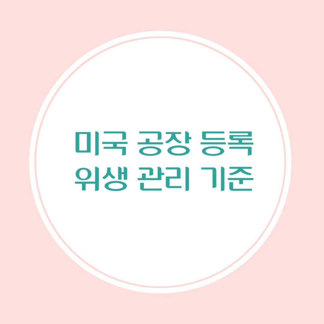 미국 공장 등록과 위생 관리 기준