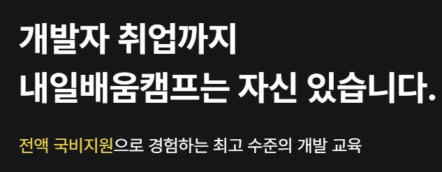 내일배움캠프