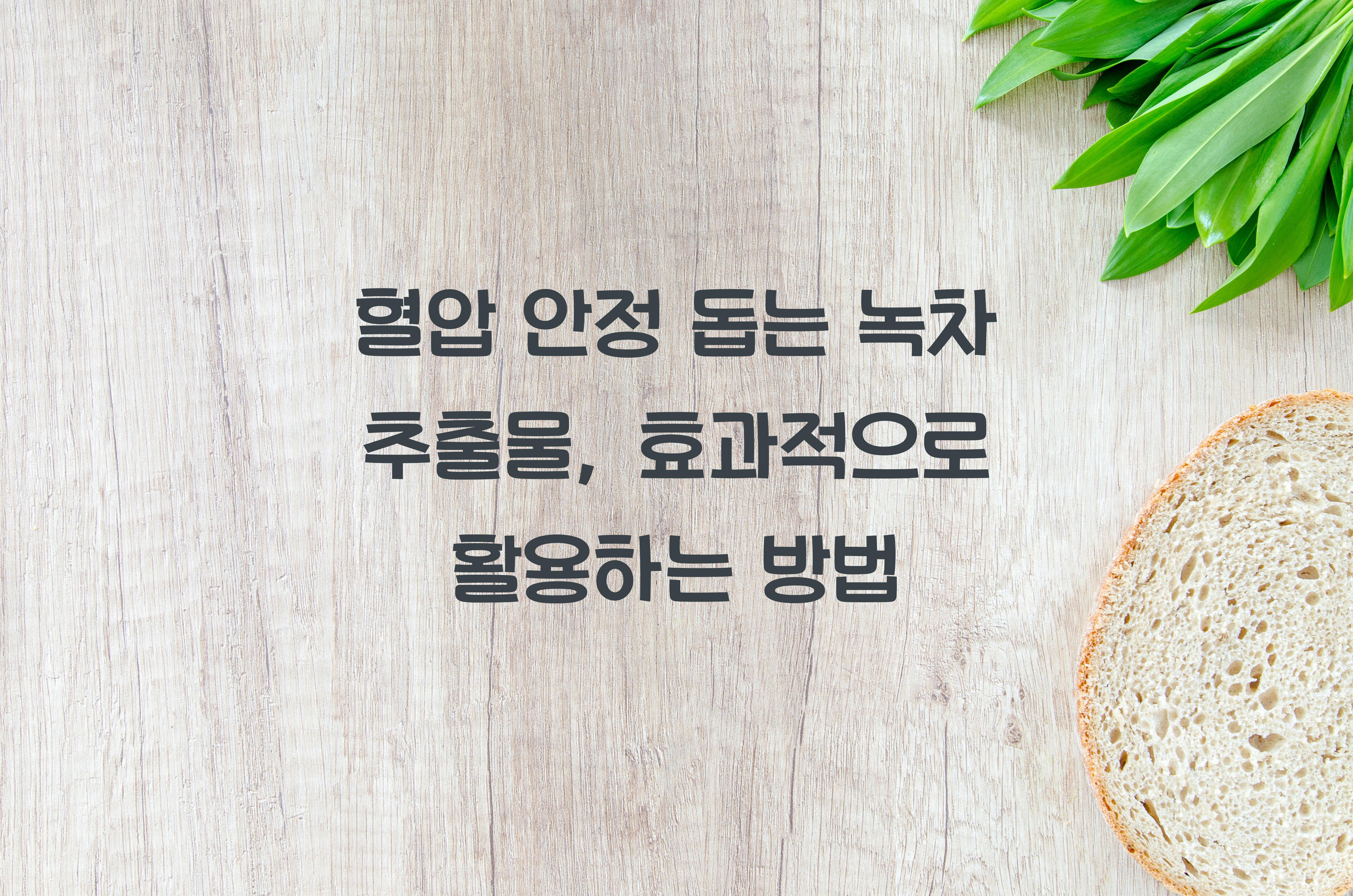 혈압 안정 돕는 녹차 추출물