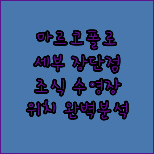 마르코 폴로 플라자 세부 장점 단점 