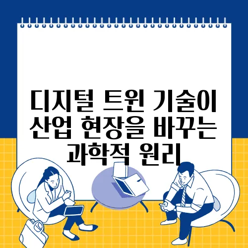디지털 트윈 기술이 산업 현장을 바꾸는 과학적 원리