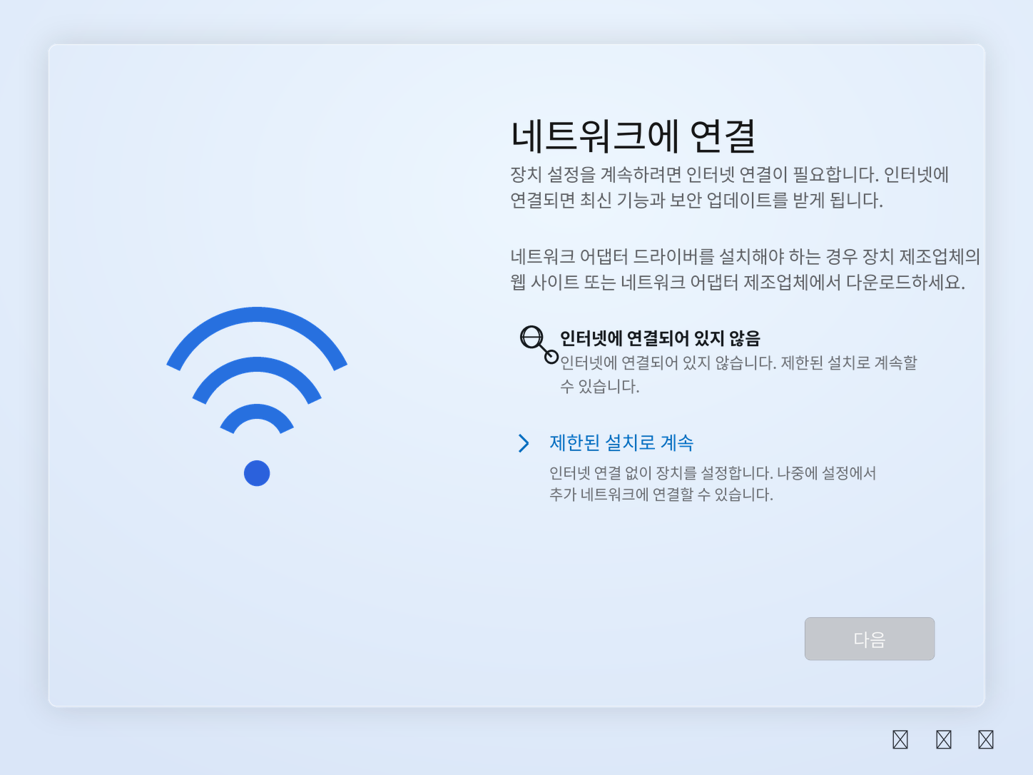 윈도우11 설치 재부팅 후 네트워크 화면에서 인터넷에 연결되어 있지 않음과 제한된 설치로 계속 버튼이 표시된 화면