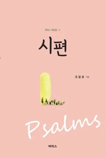 시편 119편 57-64절 말씀 강해 설교 (여호와는 나의 영원한 분깃)_12