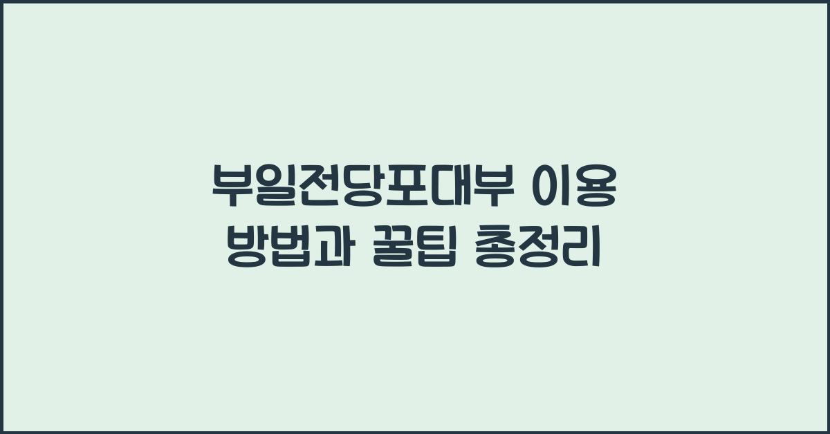 부일전당포대부