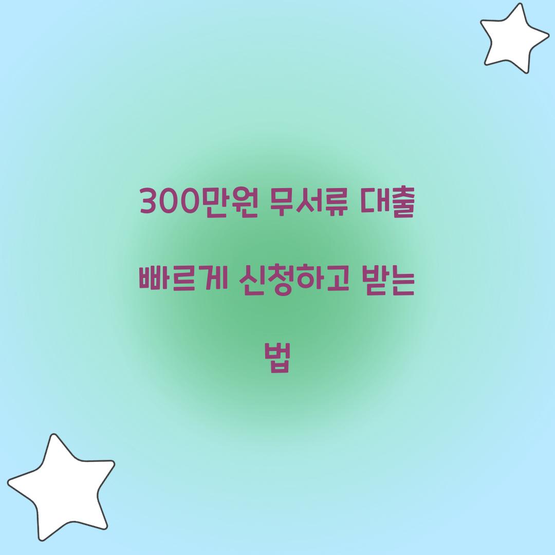 300만원 무서류 대출