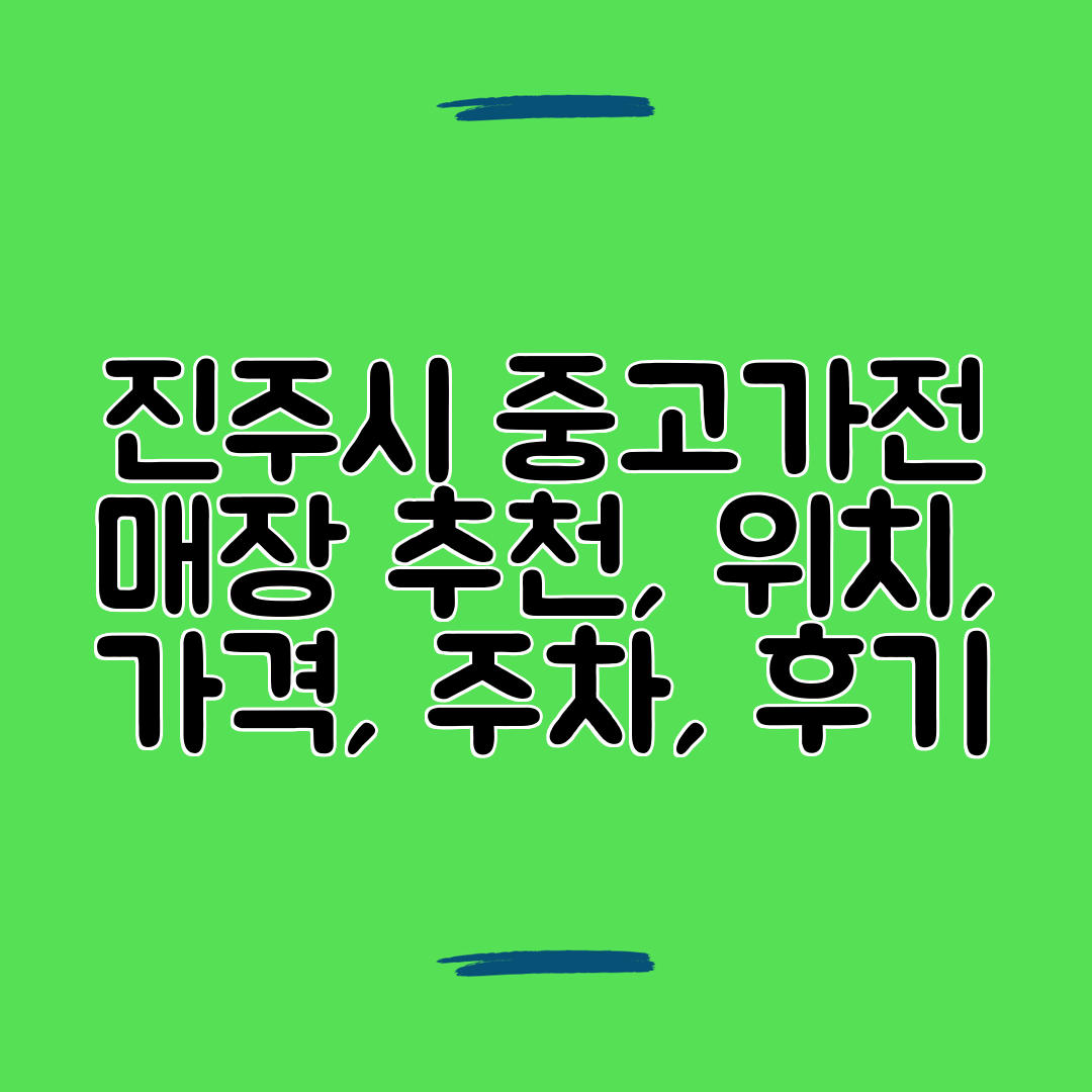 진주시 중고가전 매장 추천, 위치, 가격, 주차, 후기