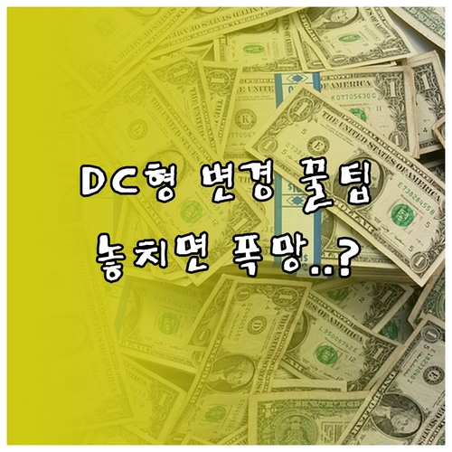 DC형 IRP 적립금 변경 지금 해야..