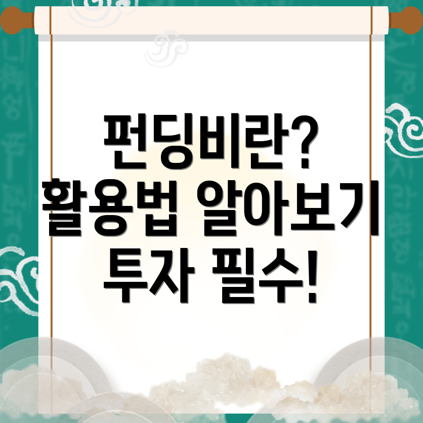 펀딩비