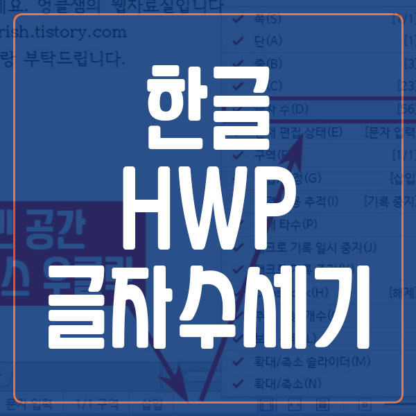 한글 hwp 글자수세기