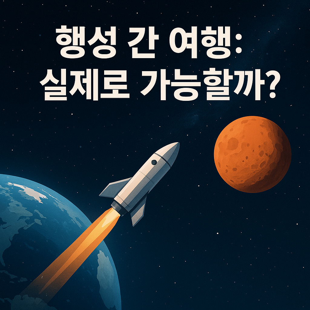 행성 간 여행: 실제로 가능할까?