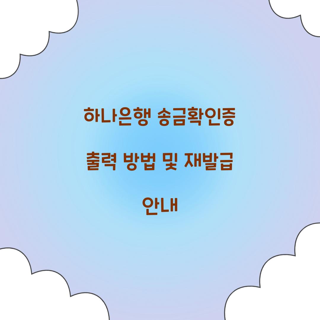 하나은행 송금확인증 출력