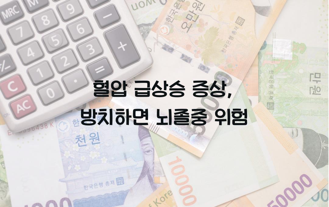 혈압 급상승 증상 - 뇌졸중 위험? 절대 방치하면 안 되는 이유!