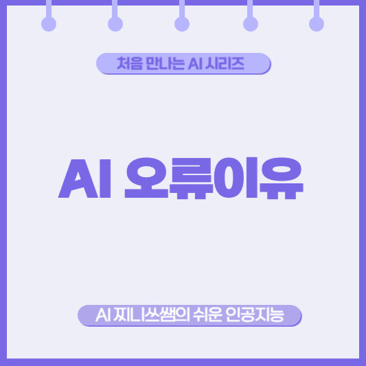 생성형 AI가 진짜 잘못 말하기도 하나요?