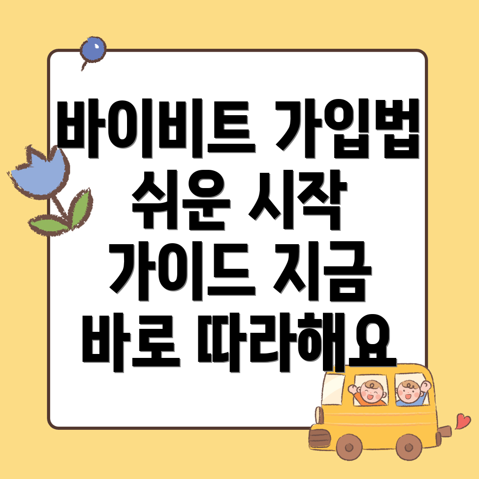 바이비트 가입방법