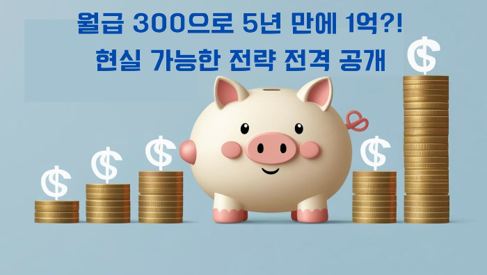 월급 300으로 5년 만에 1억?! 현실 가능한 전략 전격 공개