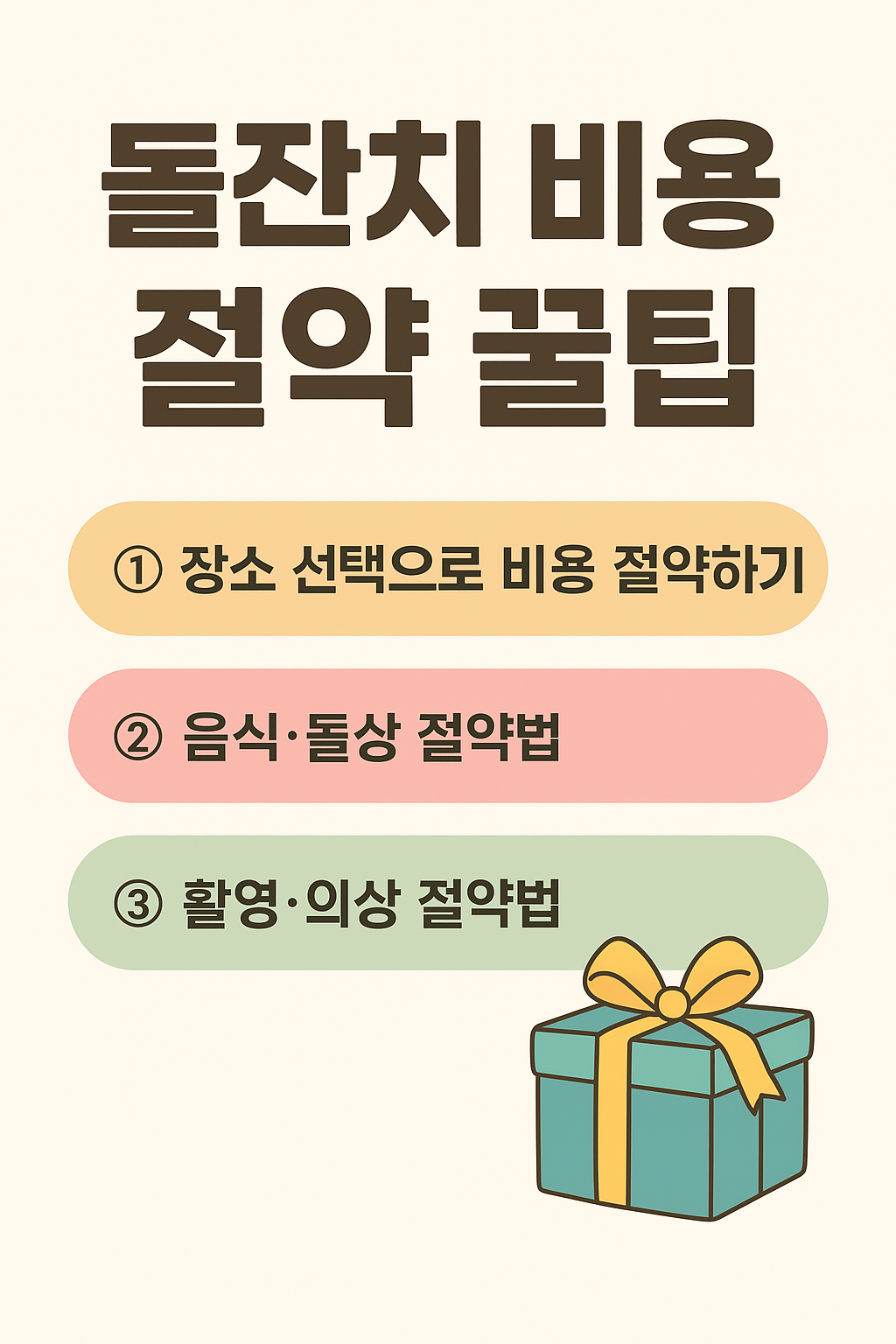 아이 돌잔치 비용 절약 방법