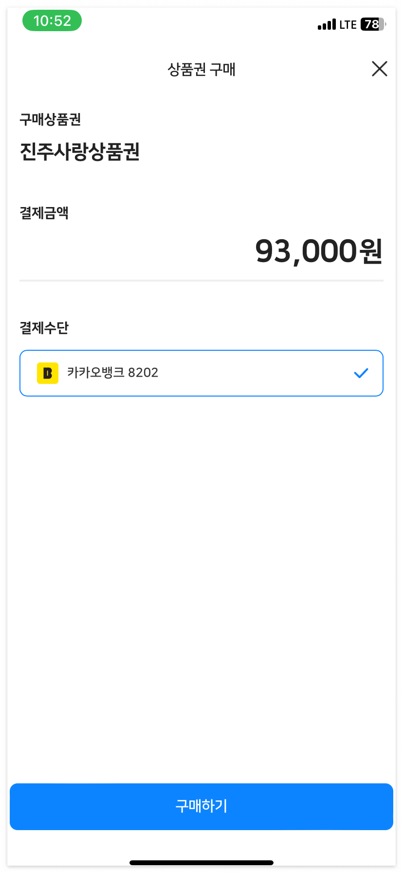 진주사랑상품권을 7% 저렴하게 구매할 수 있는 모습