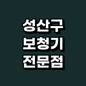 창원 성산구 보청기