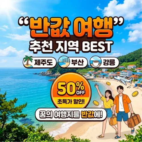 반값여행지역 ❘ 여행 경비 50% 돌려받는 정부지원금 완벽 정리