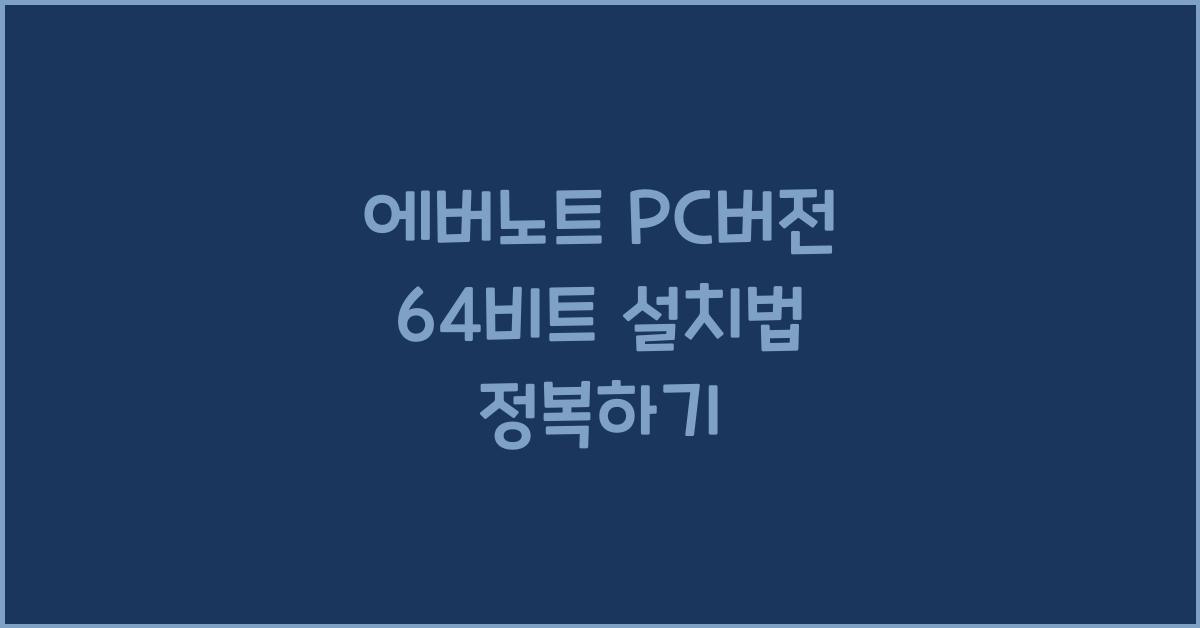 에버노트 PC버전 64비트 설치하는 법