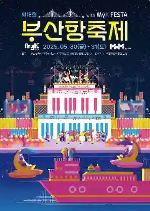 2025 부산항축제 & K-POP 콘서트 일정 총정리