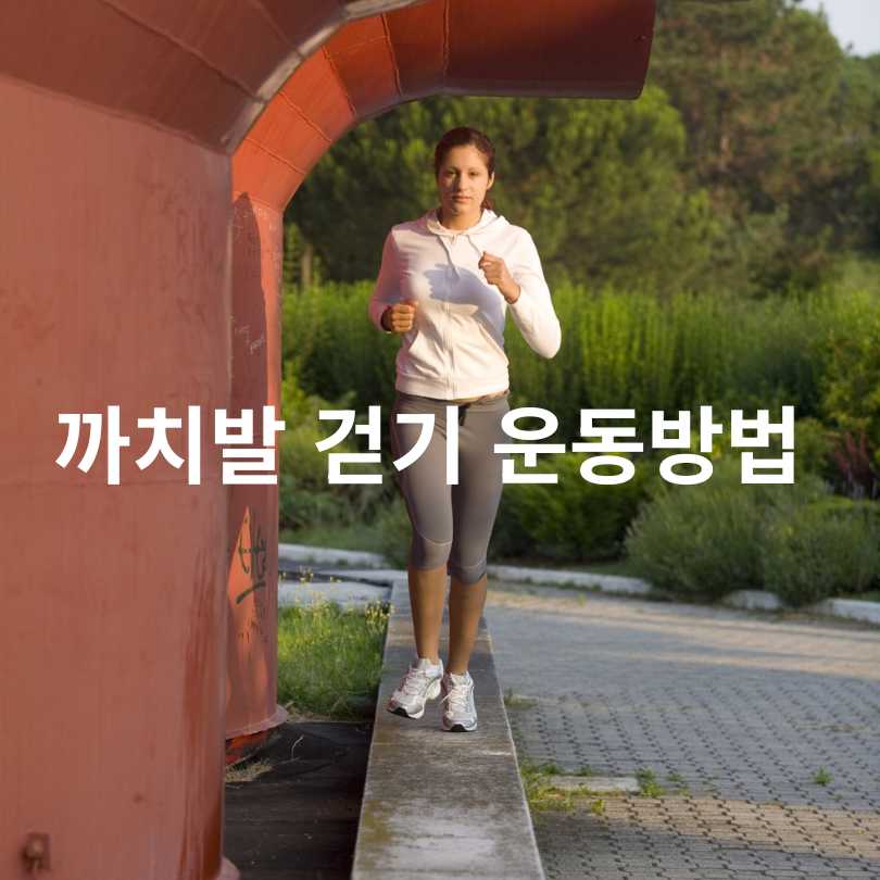 까치발 걷기 운동의 놀라운 효과!