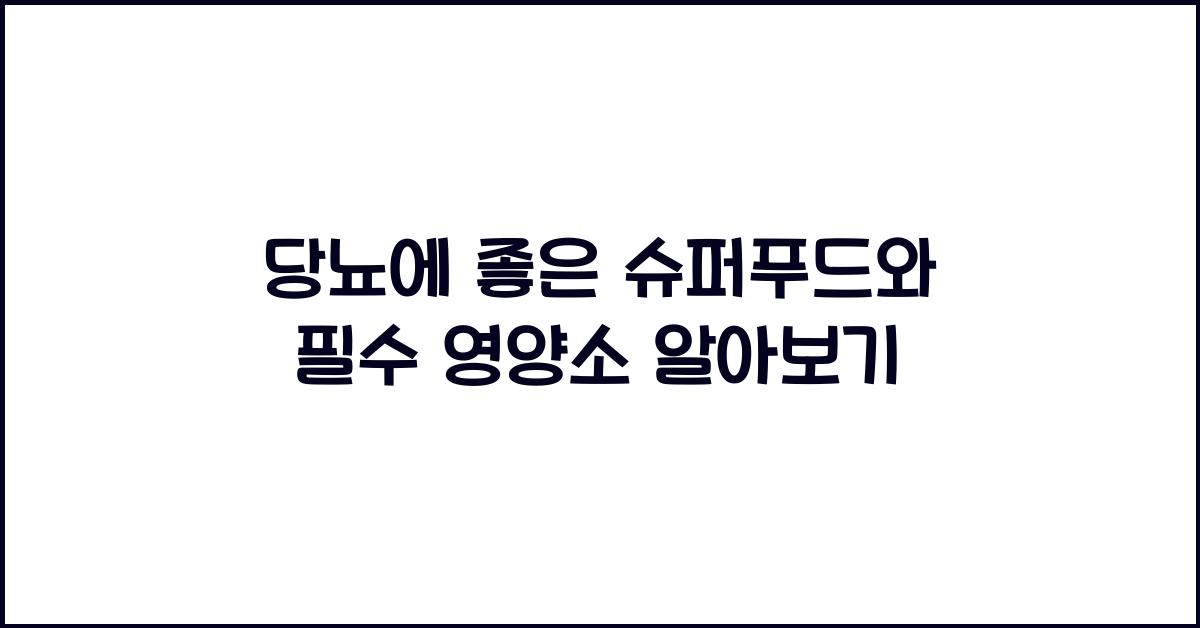 당뇨에좋은