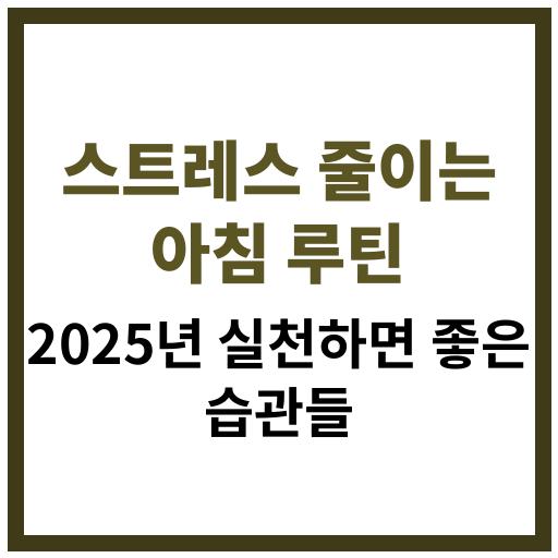 스트레스를 줄이는 아침 루틴 2025년 실천 가이드 이미지
