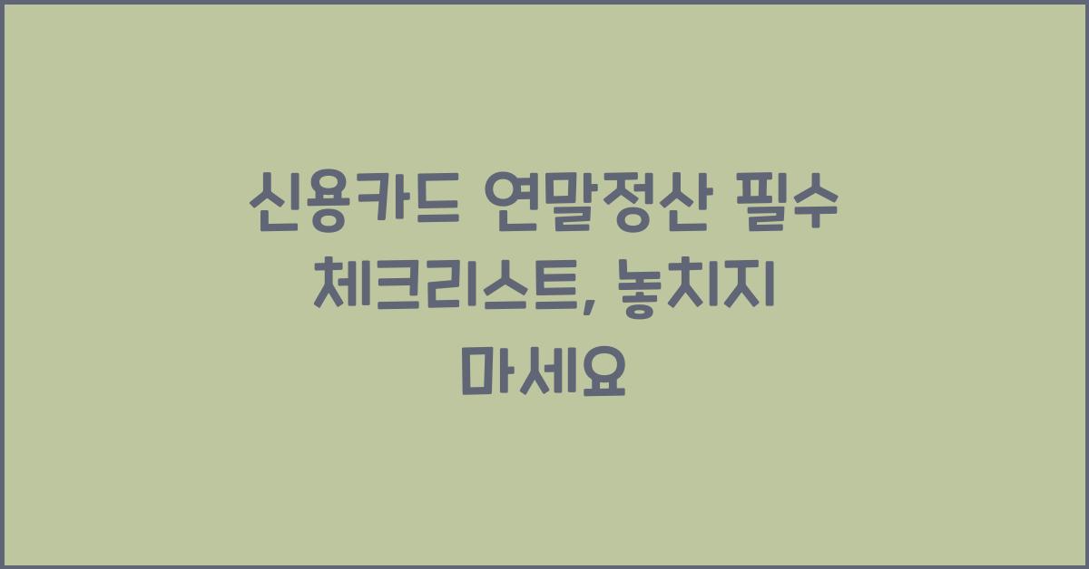 신용카드 연말정산