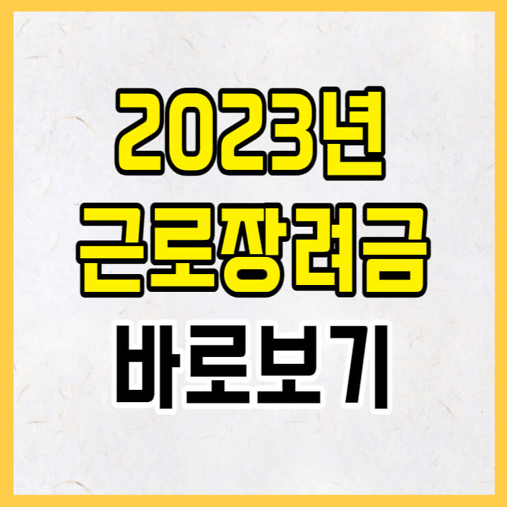 2023년 근로장려금 지급일 및 신청기간 썸네일