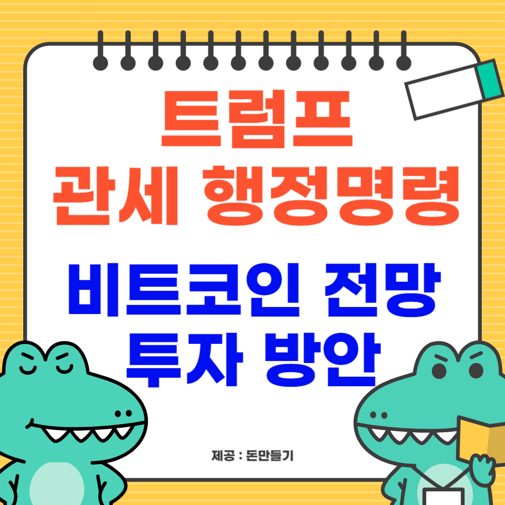 트럼프 관세 행정명령, 비트코인 전망, 투자 방안