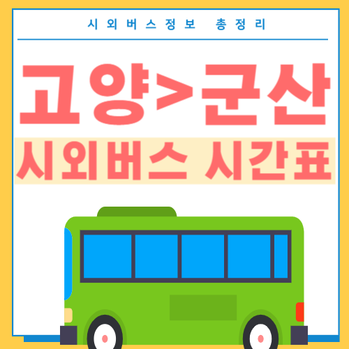 고양에서 군산 시외버스 시간표-썸네일