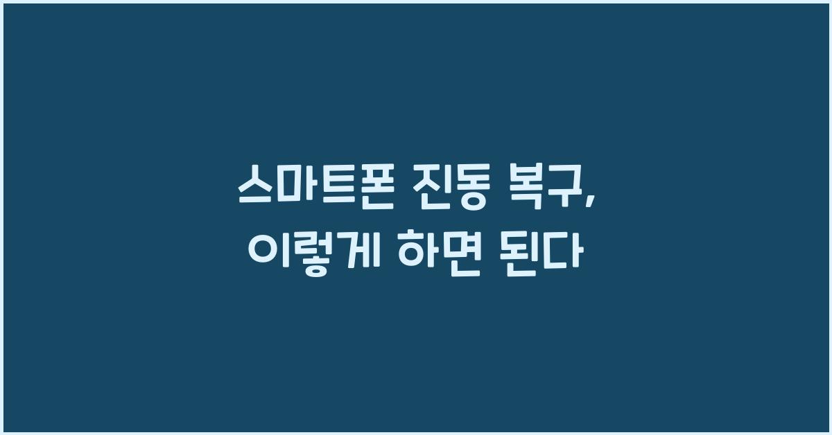 스마트폰 진동 복구