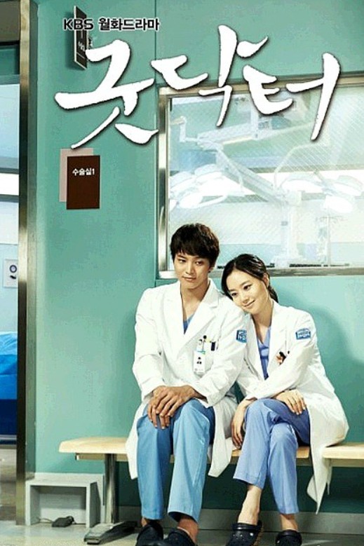 한국 드라마 '굿닥터' 대표 이미지