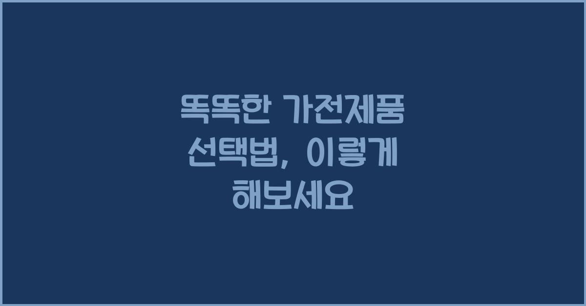똑똑한 가전제품 선택법