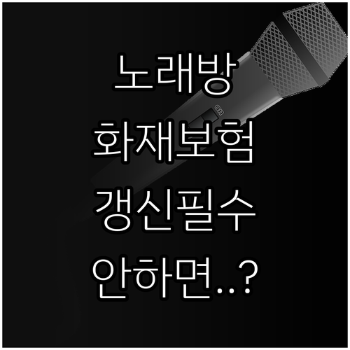 노래방 다중이용업소 화재배상책임보험 ..