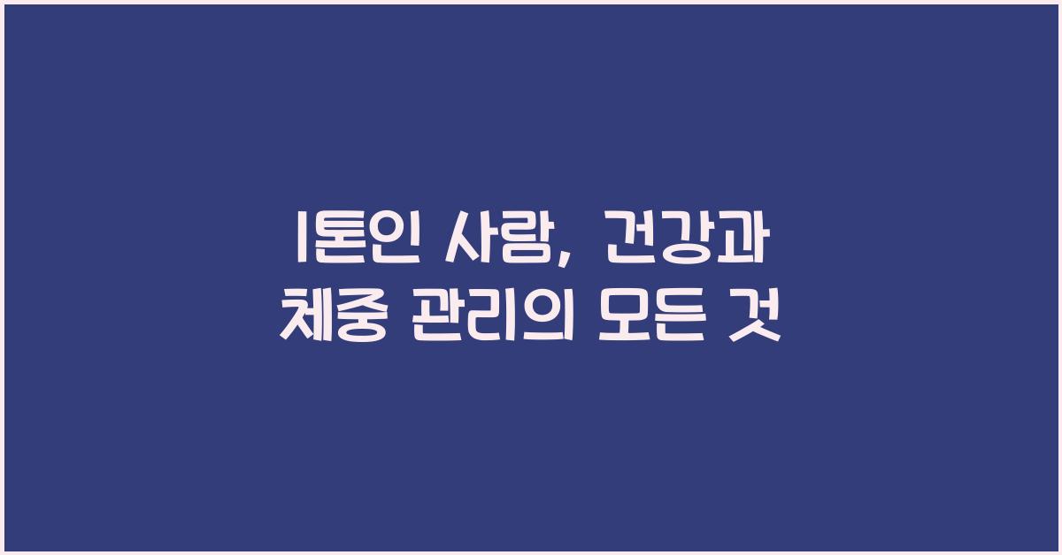 1톤인 사람