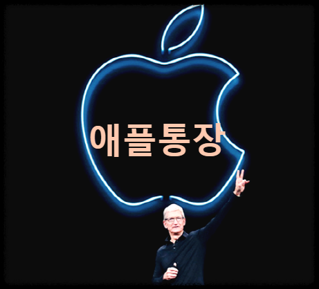 애플통장