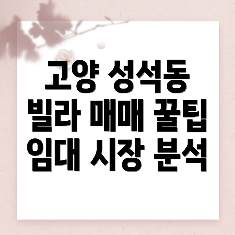 고양 일산동구 성석동 빌라 매매