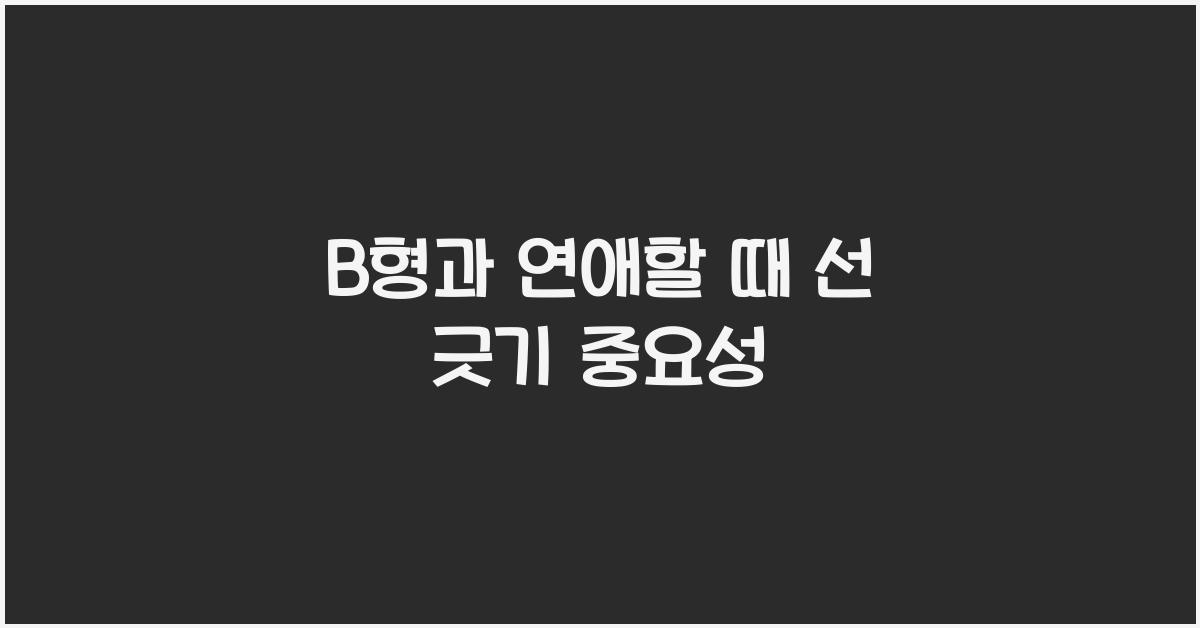 B형과 연애할 때 ‘선 긋기’의 중요성