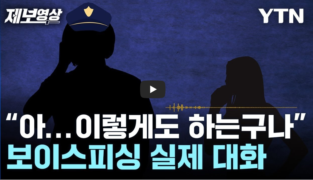 보이스피싱 실제 사례로 알아보는 최신 수법과 예방법 신고방법