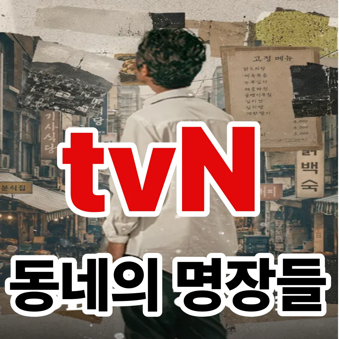 동네의 명장들