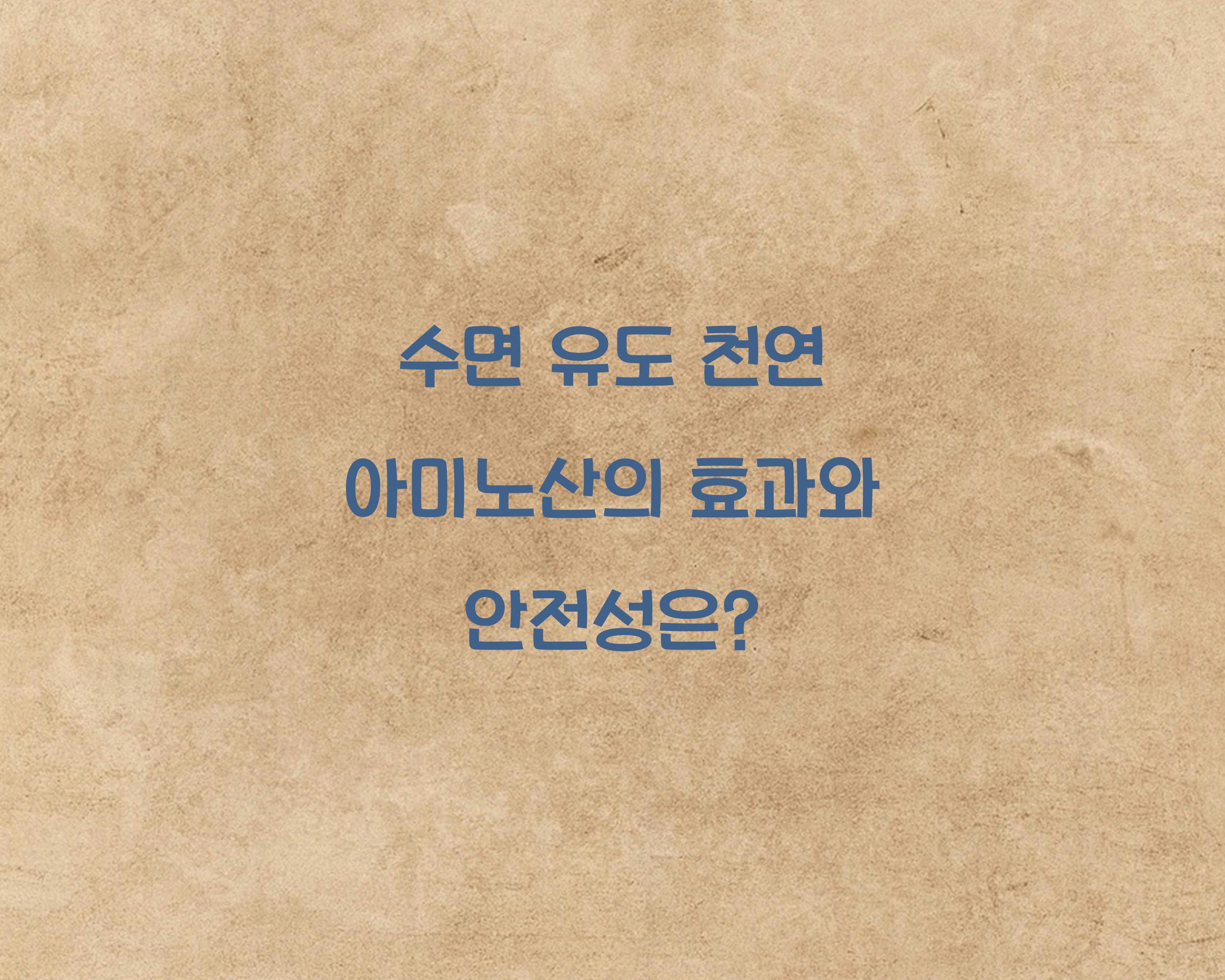 수면 유도 천연 아미노산
