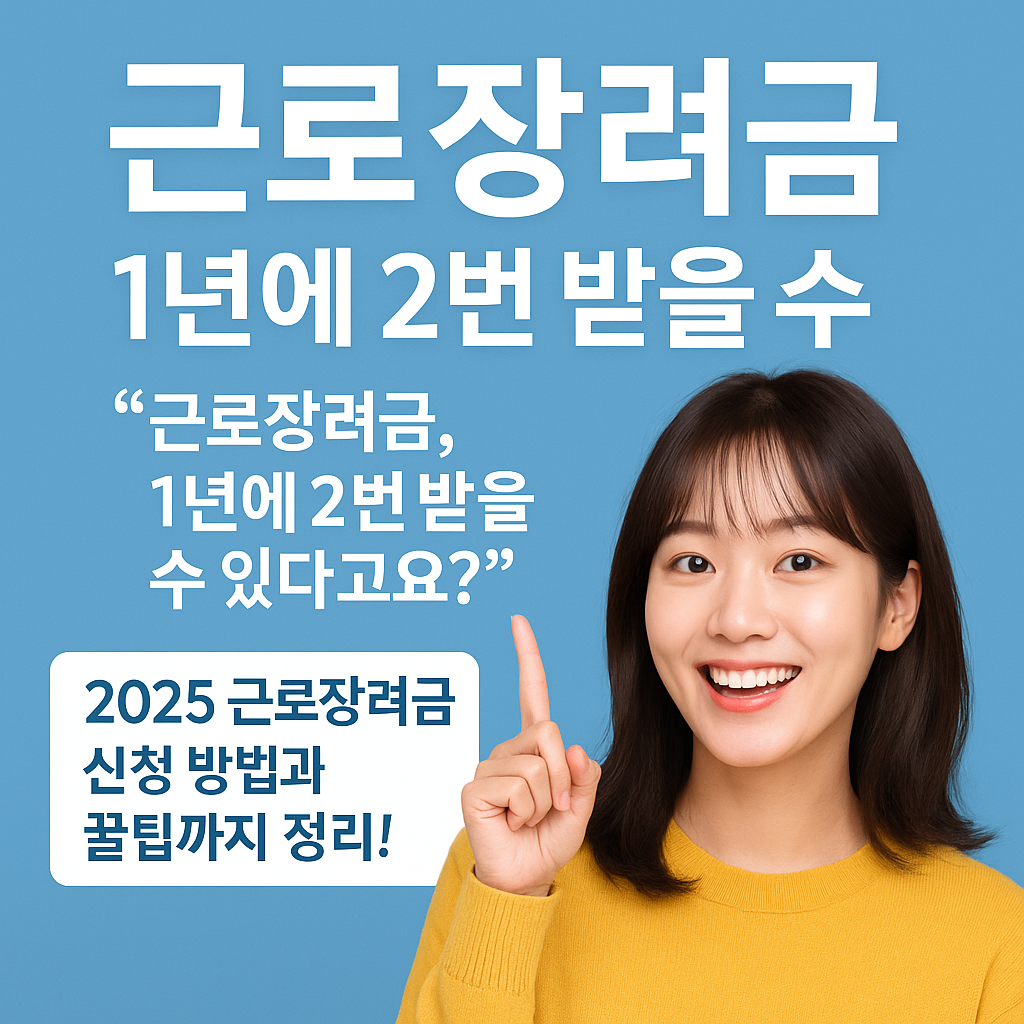 &ldquo;2025 근로장려금 반기지급 재개! 저소득 근로자라면 반드시 알아야 할 신청 팁 총정리&rdquo;