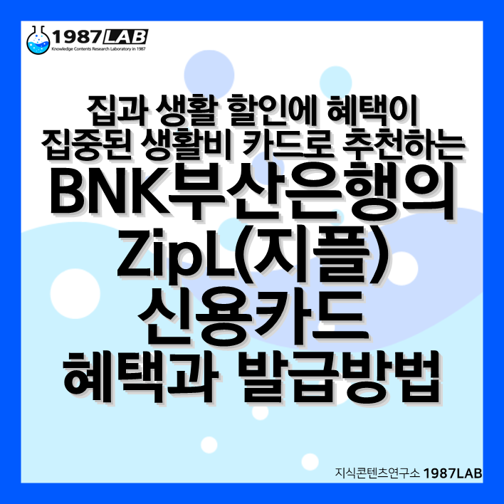 집과 생활 할인에 혜택이 집중된 생활비 카드로 추천하는 BNK부산은행의 ZipL(지플) 신용카드 혜택과 발급방법