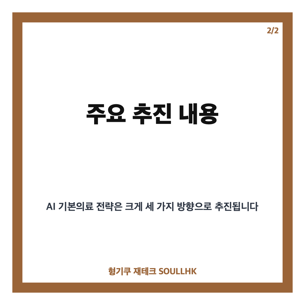 정부 AI 기본의료 전략 총정리와 지역 의료격차 해소 방안 카드뉴스 3
