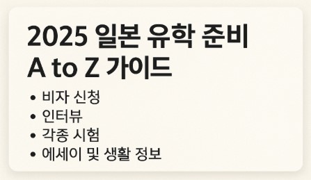 일본 휴학 준비 사진