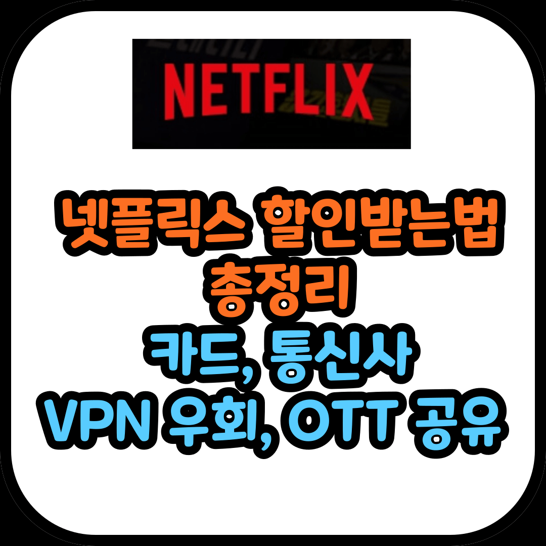 넷플릭스 할인 받는 방법 총정리