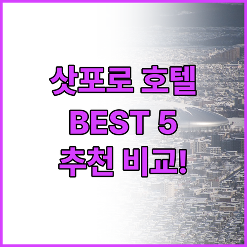 삿포로 호텔 추천 BEST 5 위치,..